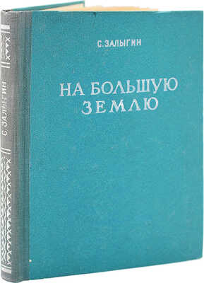 [Залыгин С., автограф дочери Елене] Залыгин С. На Большую землю. Сб. рассказов. 2-е доп. изд. М., 1953.